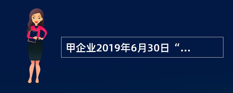 甲企业2019年6月30日“固定资产”科目余额为5000万元，“累计折旧”科目余额为2000万元，“固定资产减值准备”科目余额为250万元，“工程物资”科目余额为500万元，“固定资产清理”科目余额为