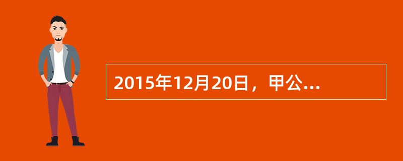 2015年12月20日，甲公司以每股4元的价格从股票市场购入100万股乙公司普通股股票，将其作为交易性金融资产，2015年12月31日，甲公司持有乙公司普通股股票的公允价值为每股6元，不考虑其他因素，