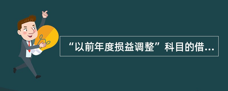 “以前年度损益调整”科目的借方反映的是（ ）。