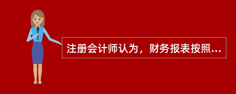 注册会计师认为，财务报表按照企业会计准则的规定编制，在所有重大方面公允反映了被审计单位的财务状况、经营成果和现金流量，且未受到限制，此条件下应当发表的审计意见类型是（　）。