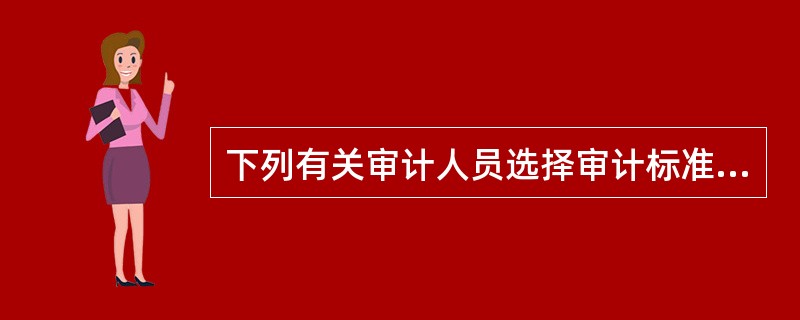 下列有关审计人员选择审计标准的做法，错误的是()。</p>