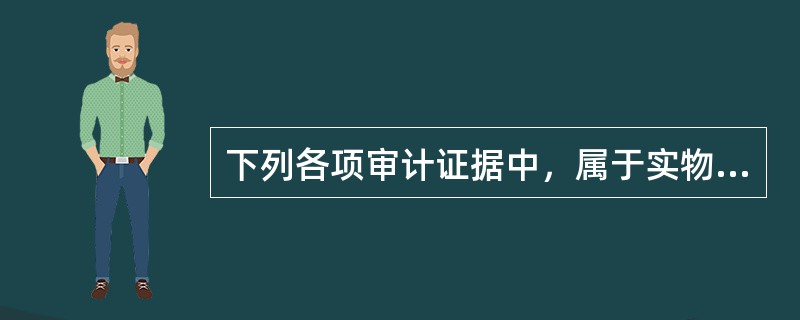 下列各项审计证据中，属于实物证据的是()。</p>