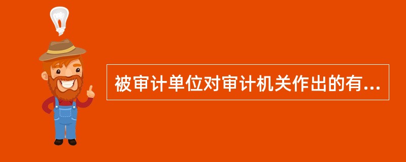 被审计单位对审计机关作出的有关财政收支的审计决定不服时，可以提请裁决的部门是（）。</p>