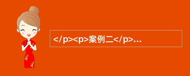 </p><p>案例二</p><p>(一)资料</p><p>2018年5月，某审计组对乙公司2017年度财务收支进行了审计。有关销