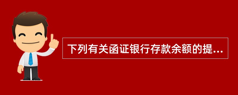 下列有关函证银行存款余额的提法中，正确的有（　）。