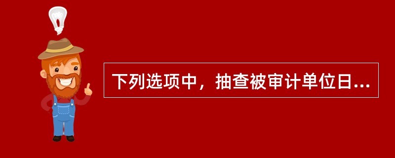 下列选项中，抽查被审计单位日常盘点记录的目的是为了确定（　）。