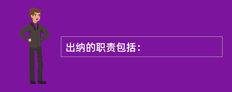 出纳的职责包括：