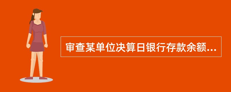 审查某单位决算日银行存款余额调节表，银行对账单与银行存款日记账余额有300万元差额，其原因可能有(  )。