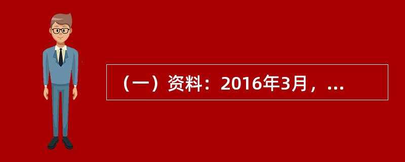 （一）资料：2016年3月，某审计组对乙公司2015年度财务收支进行了审计。有关生产与存货循环审计情况和资料如下：<o:p></o:p></p><p clas