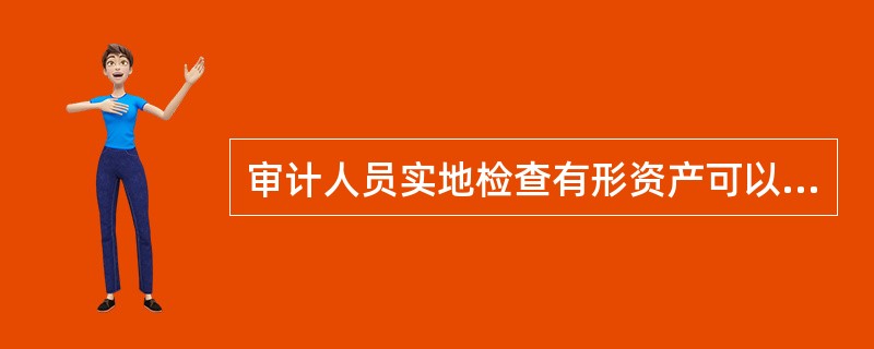 审计人员实地检查有形资产可以确定()。</p>