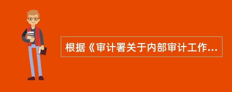 根据《审计署关于内部审计工作的规定》，超出内部审计机构职责权限的是(  )。