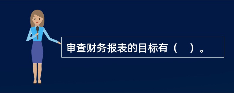 审查财务报表的目标有（　）。