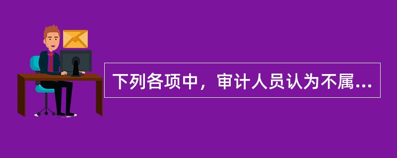 下列各项中，审计人员认为不属于财务报告舞弊行为的是（　）。