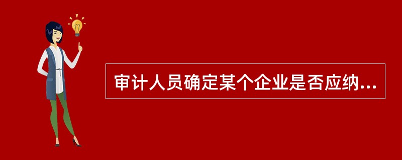 审计人员确定某个企业是否应纳入被审计单位合并财务报表合并范围的标准是（  ）。</p>