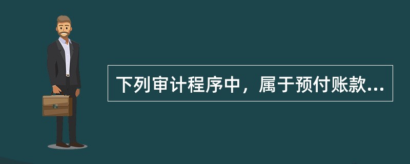 下列审计程序中，属于预付账款实质性审查程序的有(  )。