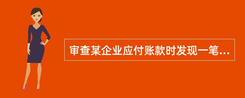 审查某企业应付账款时发现一笔款项账龄3年，金额238万元，询问被审计单相关人员并查阅凭证，未能取得充分证据，审计人员应当(  )。