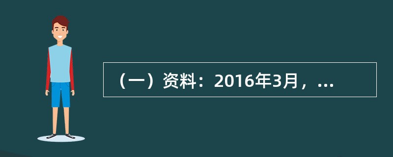 （一）资料：2016年3月，某审计组对乙公司2015年度财务收支进行了审计。有关生产与存货循环审计情况和资料如下：<o:p></o:p></p><p clas