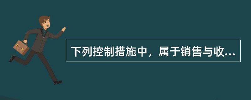 下列控制措施中，属于销售与收款业务循环实物控制措施的有（　）。