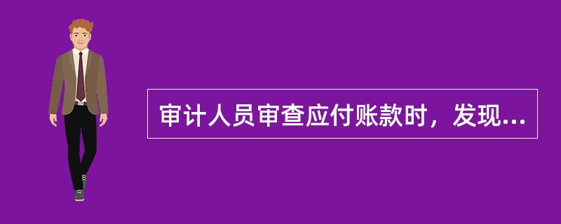 审计人员审查应付账款时，发现应付某公司账款210万元，账龄已有2年。但通过审阅凭证、询问有关人员，均未能取得证据来证实该项应付账款的存在性。审计人员应（　）。