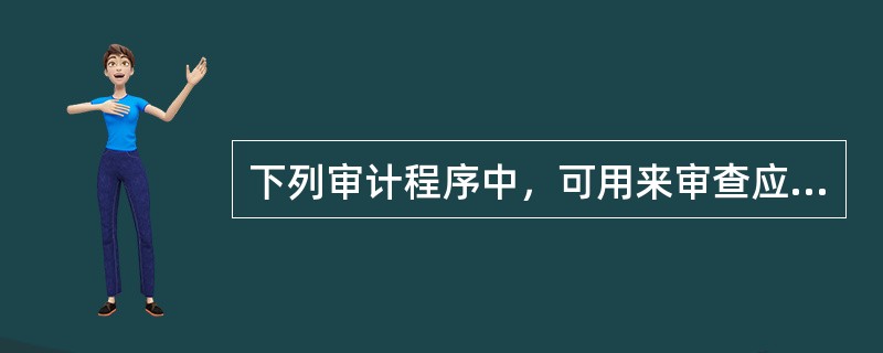 下列审计程序中，可用来审查应收账款可收回性的是（）。</p>