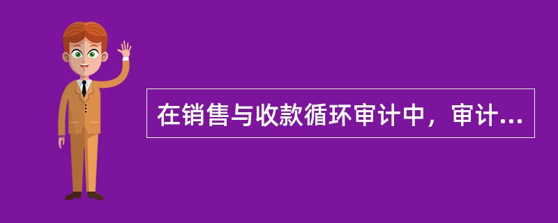 在销售与收款循环审计中，审计人员现场观察对账单的寄出情况，其目的是（  ）。</p>