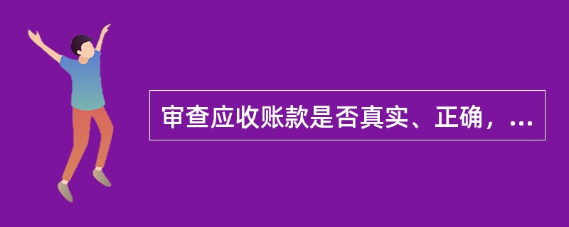 审查应收账款是否真实、正确，最重要的方法是( )。