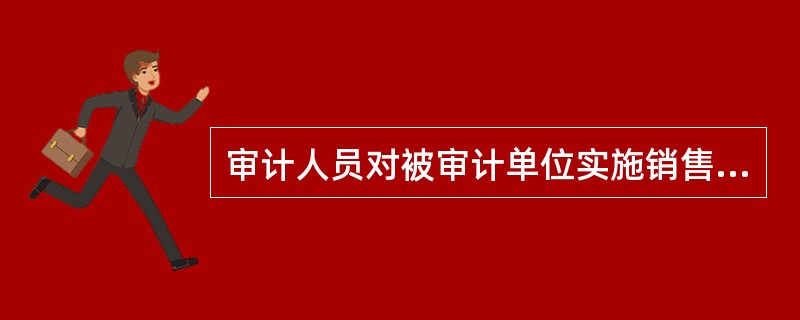 审计人员对被审计单位实施销售业务截止期测试，主要目的是审查(  )。