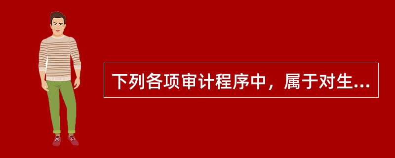 下列各项审计程序中，属于对生产与存货业务循环内部控制测评的有（　）。