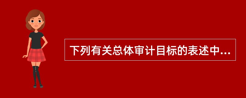 下列有关总体审计目标的表述中，正确的是( )。