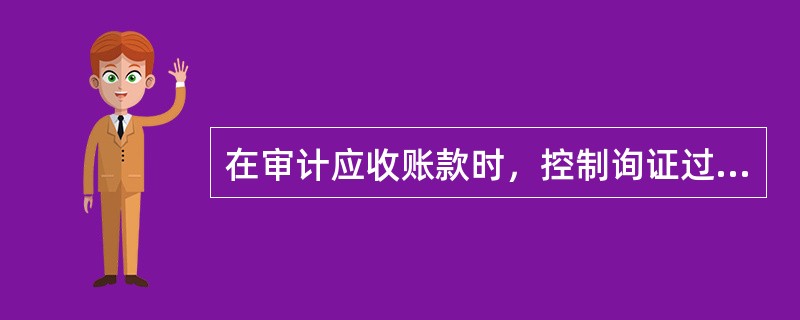 在审计应收账款时，控制询证过程的应当是（　）。