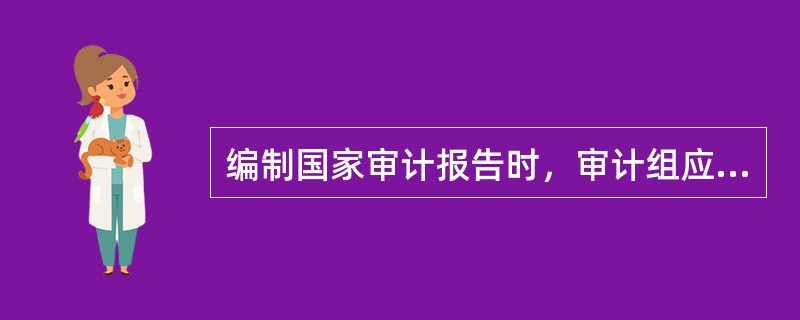 编制国家审计报告时，审计组应当发表审计评价意见的事项是(  )。