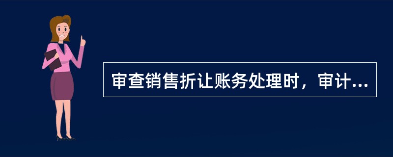 审查销售折让账务处理时，审计人员认为下列做法正确的是（　）。