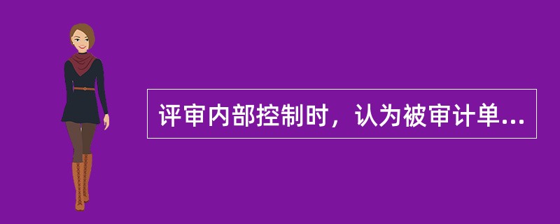 评审内部控制时，认为被审计单位以下职务应分离的有(  )。