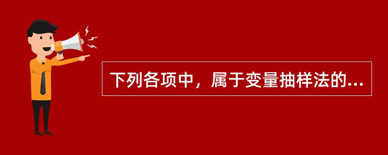 下列各项中，属于变量抽样法的有（　）。