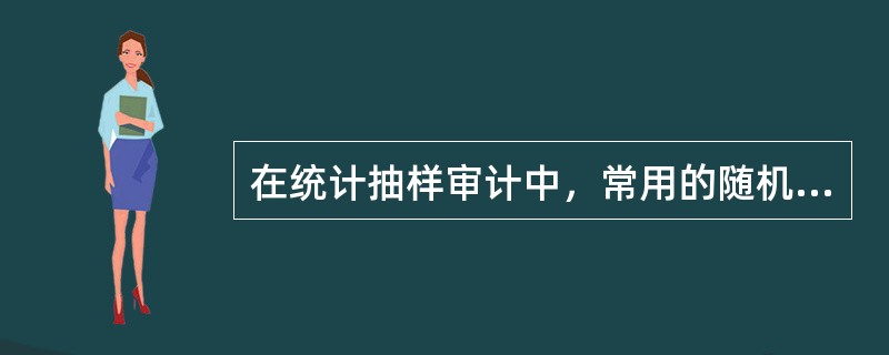 在统计抽样审计中，常用的随机选样方法主要有（　）。