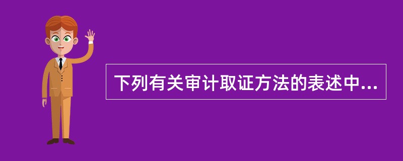 下列有关审计取证方法的表述中，错误的有：</p>