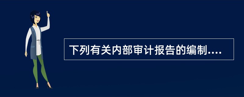 下列有关内部审计报告的编制.复核与报送的相关说法中，正确的有（　）。