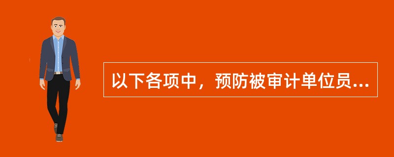 以下各项中，预防被审计单位员工贪污、挪用资金的最有效措施是(  )。