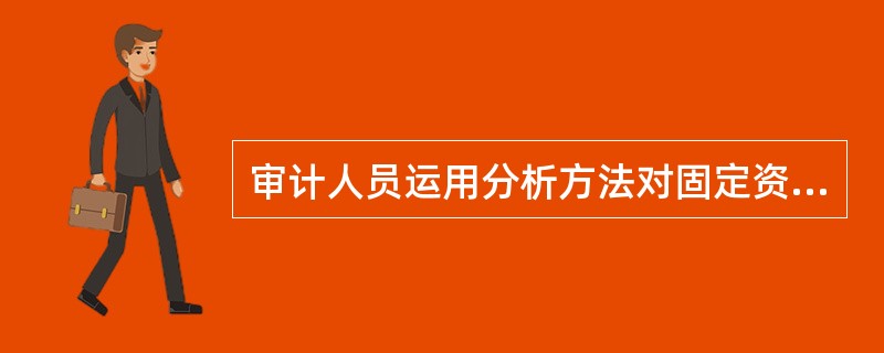 审计人员运用分析方法对固定资产折旧进行审查时，可以采用的方式有（　）。