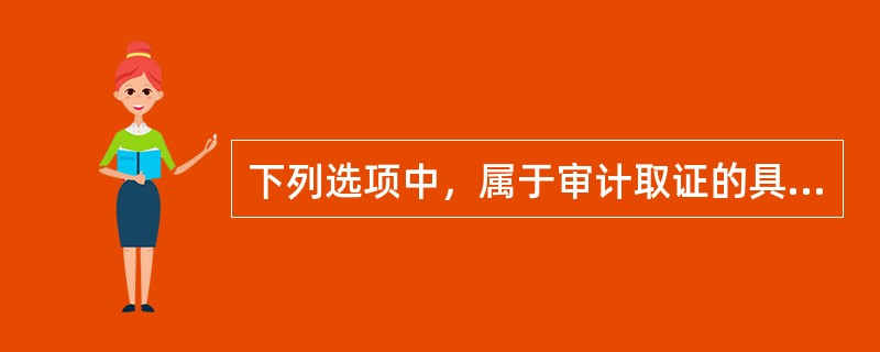 下列选项中，属于审计取证的具体方法的有（　）。