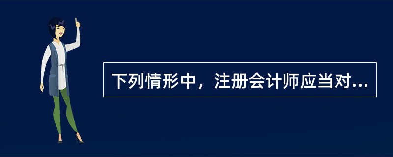 下列情形中，注册会计师应当对被审计单位的财务报表出具否定意见审计报告的是（  ）。</p>