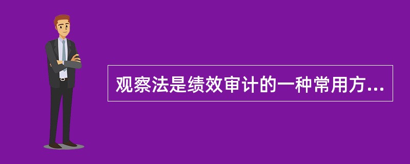 观察法是绩效审计的一种常用方法，其适用的审计事项是：