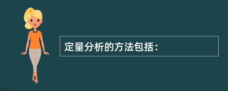 定量分析的方法包括：