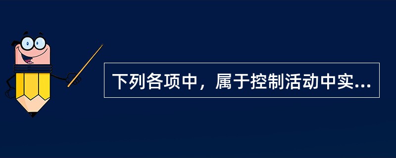 下列各项中，属于控制活动中实物控制的有（　）。