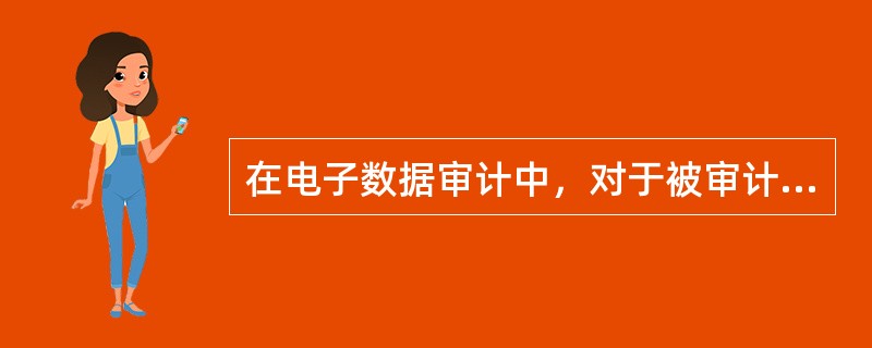 在电子数据审计中，对于被审计单位的源数据存在类型不一致、格式不一致的情况，审计人员应该进行的是（　）。