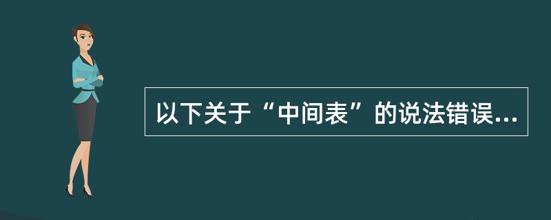 以下关于“中间表”的说法错误的是(  )。</p>