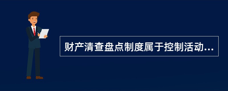 财产清查盘点制度属于控制活动中的（　）。