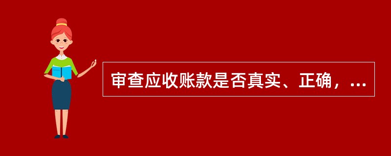 审查应收账款是否真实、正确，最重要的方法是(  )。