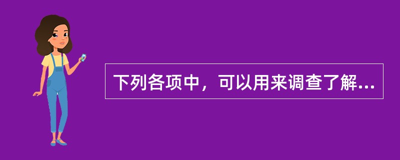 下列各项中，可以用来调查了解内部控制的方法是（  ）。</p>