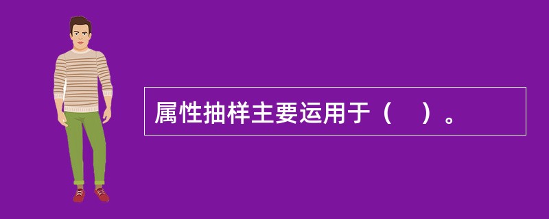 属性抽样主要运用于（　）。